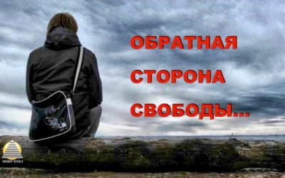Обратная сторона свободы