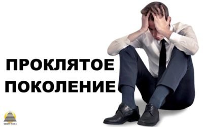 Проклятое поколение