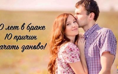 10 лет в браке. 10 причин начать заново