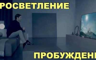 Просветление — это пробуждение ото сна