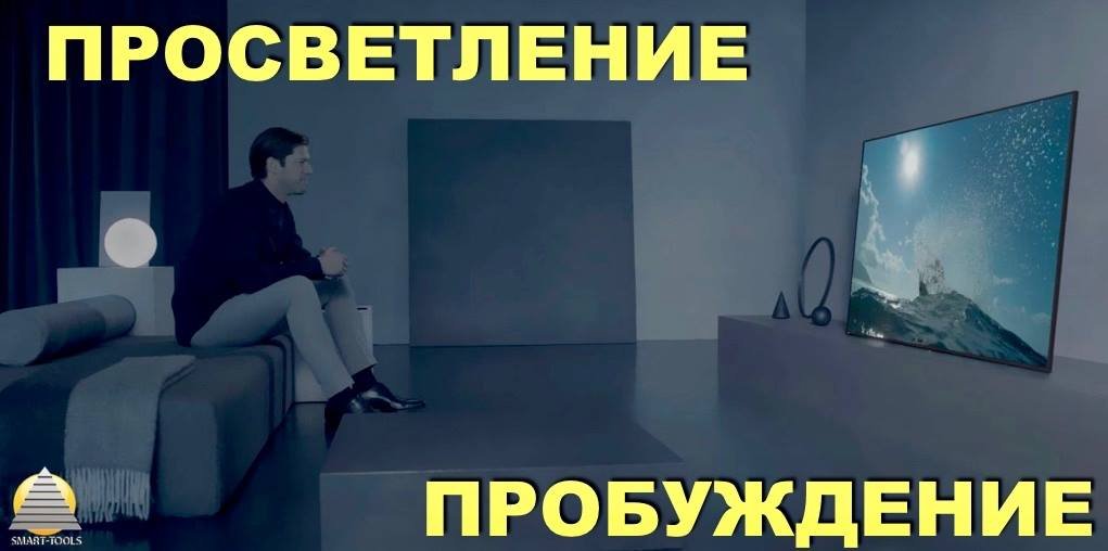 Просветление — это пробуждение ото сна