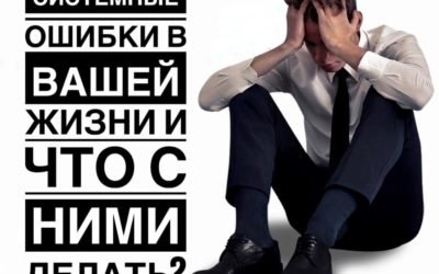 СИСТЕМНЫЕ ОШИБКИ в Вашей Жизни и что с ними делать?