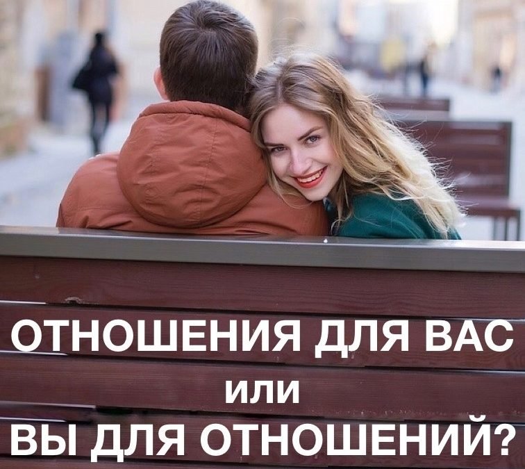Отношения для Вас или Вы для отношений?