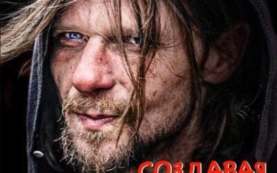 СОЗДАВАЯ СВОЮ РЕАЛЬНОСТЬ